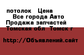 Hyundai Solaris HB потолок › Цена ­ 6 800 - Все города Авто » Продажа запчастей   . Томская обл.,Томск г.